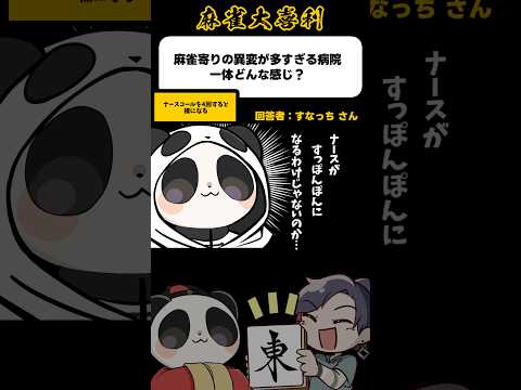《大喜利》麻雀よりの異変が多すぎる病院、どんな感じ？→ナースコール4回で【麻雀大喜利】shorts 大喜利 雀魂 サムネイル