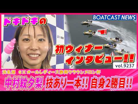 中村紋夕梨 技あり一本!! 前節の初勝利から自身2勝目を掴み取る!!│BOATCAST NEWS 2026年9月2日│