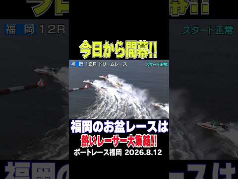 【熱いレーサー大集結!】ボートレース福岡のお盆レースが今日から開幕!初日のドリーム戦も見応えたっぷり!明日のドリーム戦…
