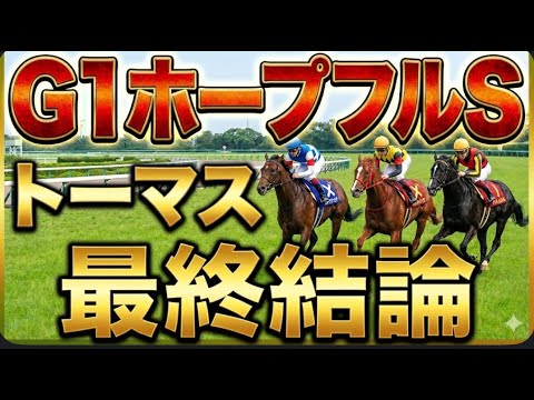 【競馬】G1ホープフルS、トーマス奇跡の予想！有馬記念も予想出します！ サムネイル