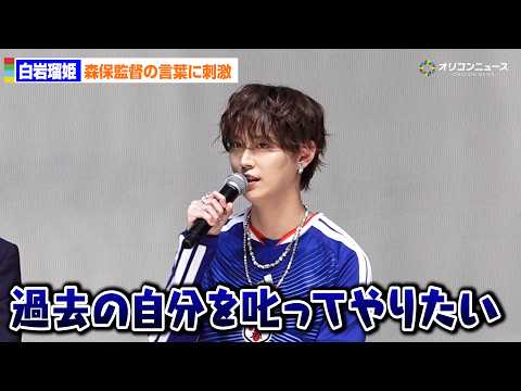 JO1白岩瑠姫、過去の自分にダメ出し！？「宿題をためていた自分を叱りたい」森保監督の言葉に感銘 サムネイル