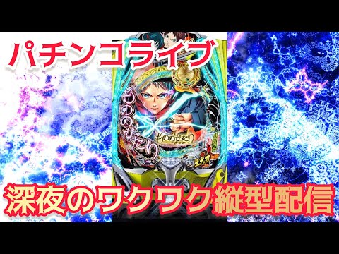 【パチンコライブ】新台eフィーバーもののがたり実機配信パチ パチンコ パチンコライブ 파칭코 弹珠机 サムネイル