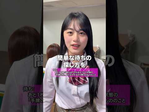 清一色の待ちがわかりづらい時の対処法を教えてくれるJK雀士 サムネイル