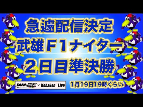 急遽配信武雄Ｆ1ナイター２日目DMM競輪×Kobaken Live サムネイル