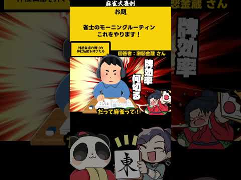 ｢雀士のモーニングルーティーン」　神　【大喜利】　麻雀　失敗   【 遊楽天GOTH  西乃うるり 】 サムネイル