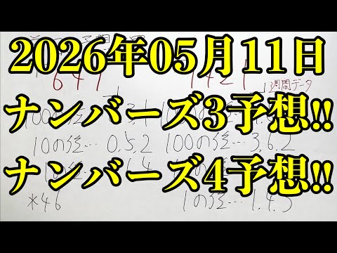 【宝くじ予想】2026年05月11日(月曜日)のナンバーズ予想！！ サムネイル