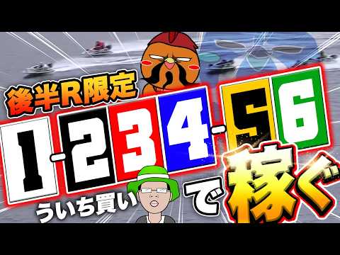 ういち買いで後半レースだけ賭ければいいアルバイトになる!?【ボートアルバイターシト君】