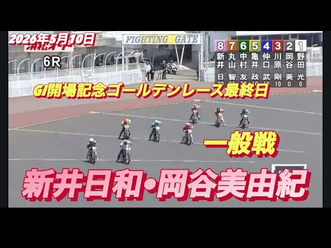 2026年5月10日【6R 一般戦　新井日和•ピヨピヨ】GI開場記念ゴールデンレース最終日　オートレース サムネイル