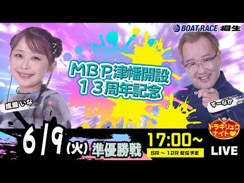 6月9日 | ドラキリュウナイト | ボートレース桐生  | で生配信！ サムネイル