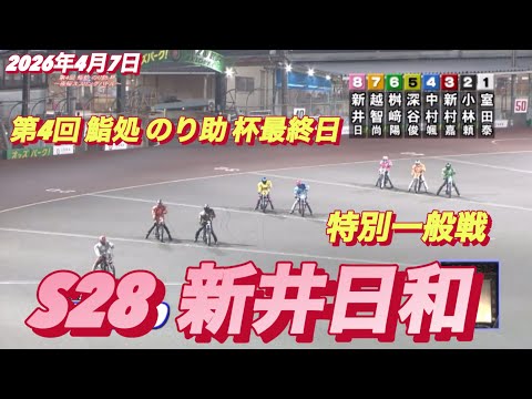 2026年4月7日【9R 特別一般戦　S28新井日和•イーグレッド】飯塚オート最終日 サムネイル