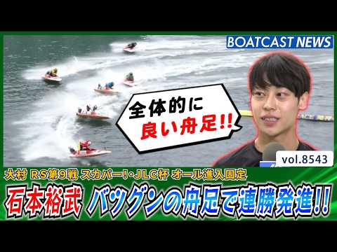 石本裕武 調整に手ごたえアリ!! バツグンの舟足で連勝発進!!│BOATCAST NEWS 2026年4月18日│ サムネイル