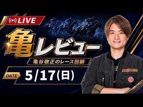 【5/17(日) ヴィクトリアマイル】 亀レビューLIVE/亀谷敬正のレース回顧 サムネイル