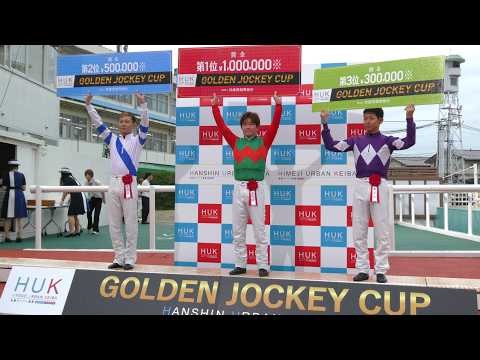 第33回 ゴールデンジョッキーカップ 勝利騎手インタビュー＆総合表彰式