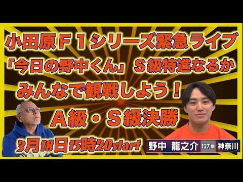 緊急！小田原野中龍之介観戦ライブDMM競輪×Kobaken Live サムネイル