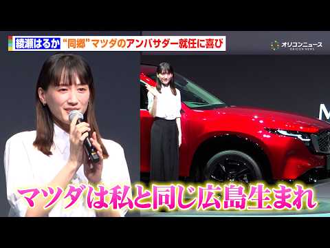 綾瀬はるか、カンヌ帰国後初イベントに登場！“同郷”マツダのアンバサダー就任に喜び「同じ広島県出身なので嬉しい」　新型『… サムネイル