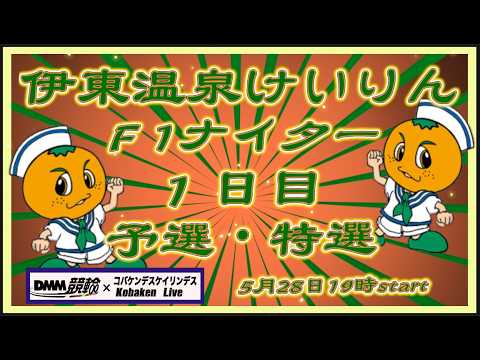 伊東温泉けいりんＦ１ナイター１日目DMM競輪×Kobaken Live サムネイル