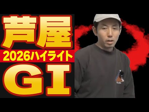 【ボートレース芦屋】２０２６年G1ハイライト集 サムネイル