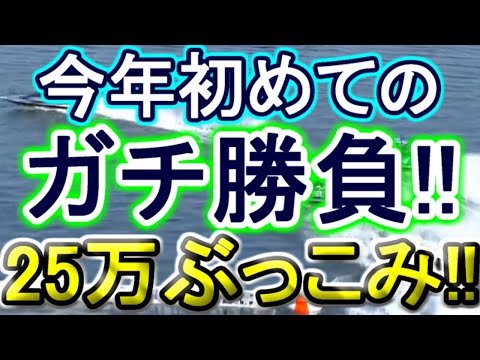 【競艇・ボートレース】25万ぶっこみガチ勝負ていやーーー！！！！ サムネイル