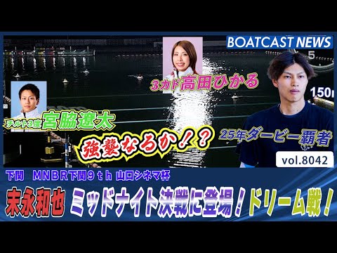 25年ダービー覇者 末永和也 ミッドナイト決戦に登場！ドリーム戦！│BOATCAST NEWS 2026年1月9日│ サムネイル