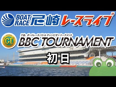 PGⅠ第7回BBCトーナメント 初日 サムネイル