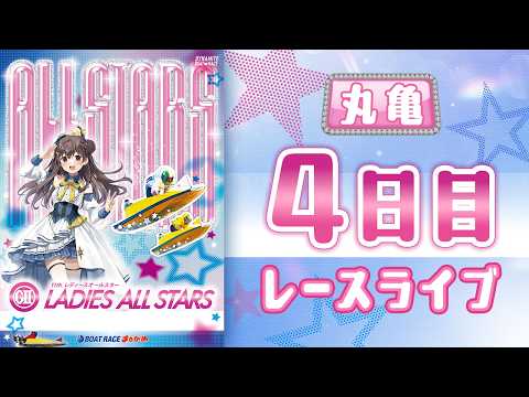 【ボートレースライブ】丸亀G2 第11回レディースオールスター 4日目1〜12R【丸亀】 サムネイル