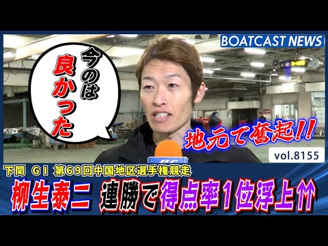 柳生泰二 地元下関で奮起!! 連勝で得点率1位へ浮上⇈│BOATCAST NEWS 2026年1月31日│ サムネイル