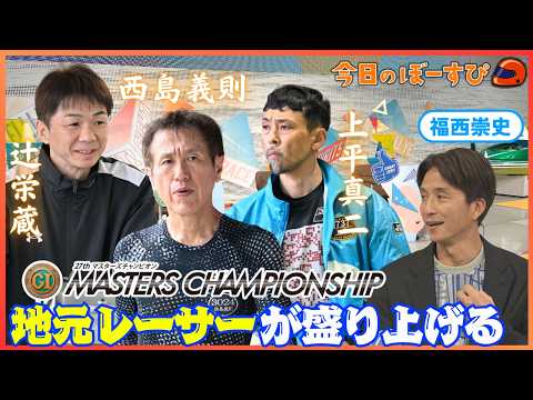 PGⅠマスターズチャンピオンを盛り上げる地元レーサーたち！2026年4月19日 今日のぼーすぴ サムネイル