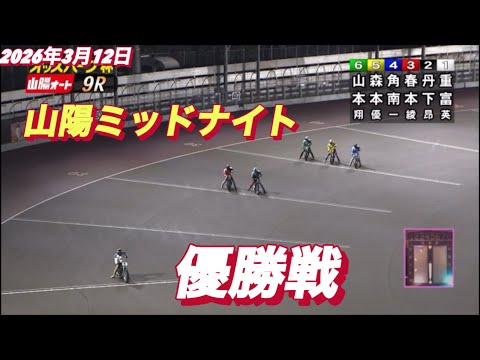 2026年3月12日【9R 優勝戦】オッズパーク杯山陽ミッドナイト最終日　オートレース サムネイル