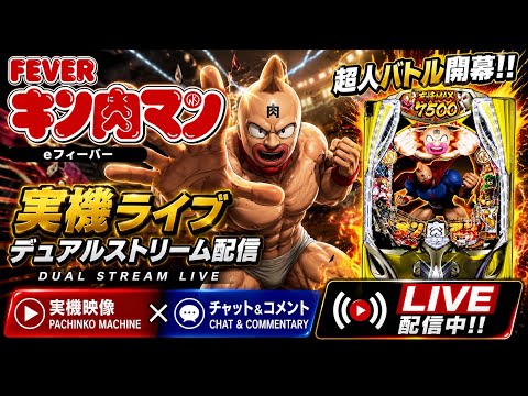eフィーバーキン肉マン 実機ライブ｜Pachinko Kinnikuman Live Stream shorts サムネイル