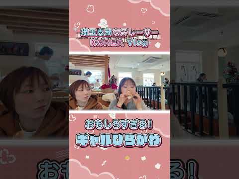 面白すぎる！ギャルひらかわ💗 shorts サムネイル