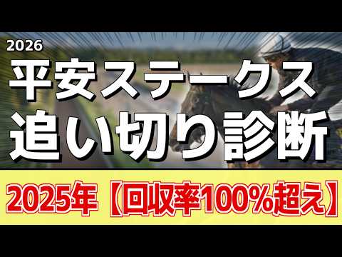 追い切り徹底解説！【平安ステークス2026】ロードクロンヌ、ナルカミなどの状態はどうか？調教S評価は2頭！ サムネイル