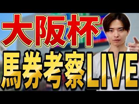 【大阪杯2026 馬券考察ライブ】クロワデュノールやダノンデサイル、メイショウタバル激突！買いたい馬・馬券を発表！ サムネイル