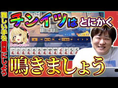 【漢義コーチング】チンイツが苦手な人へ特別なアドバイス w/ルイス・キャミー【多井隆晴】