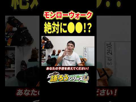 秋華賞2026!モンローウォークどう思う? 競馬 競馬予想 馬券 秋華賞 おすすめ shorts