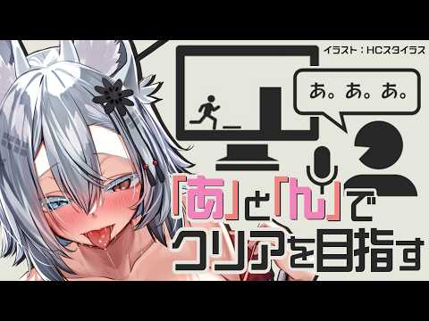 短い「あ」と「ん」でクリアを目指すゲーム【あ。あ。あ。】 サムネイル