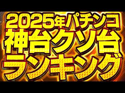 2025下半期パチンコ神台クソ台ランキング サムネイル