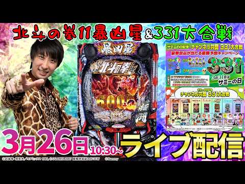 331大合戦【暴凶星2】暴凶星で紅組を勝利に導く生放送!! パチンコ パチスロ サムネイル
