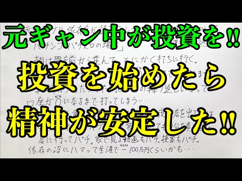【元ギャン中が投資を】ギャンブルやめて投資に切り替えたら精神的な余裕ができました！！ サムネイル