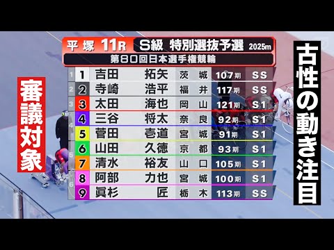 平塚競輪 特予選 落車有り SSの熱い戦い🔥古性の動き注目審議対象、南修二、吉田拓矢、寺崎浩平、眞杉匠、日本選手権競輪 サムネイル