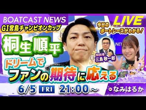 BOATCAST NEWS｜G1宮島チャンピオンカップ  桐生順平 ドリームでファンの期待に応える！｜金曜企画「明日の… サムネイル