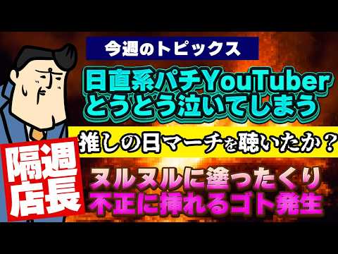 【隔週店長】大物YouTuber、動画で泣いちゃう｜ヌルヌルにして挿れるゴト｜推しの日マーチ聞いて欲しい サムネイル