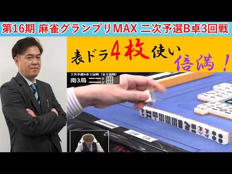 【麻雀】第16期麻雀グランプリＭＡＸ二次予選B卓３回戦 サムネイル