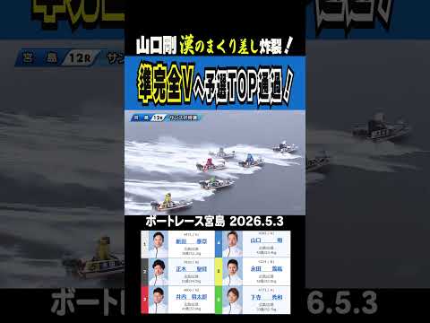 【剛・漢のまくり差し】宮島12R予選ラストに山口剛が漢のまくり差し炸裂で準完全Vを視野に予選TOP通過！shorts… サムネイル