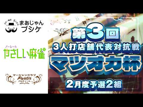 【三麻】第3回マツオカ杯 2月予選2組　プシケ×やさしい麻雀×麻雀パルティール　【マツオカ株式会社】 サムネイル