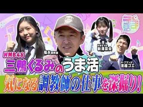 【『うま活』期間限定完全版】福永祐一厩舎を訪問！NMB48・三鴨くるみが気になる調教師のお仕事をお勉強！【カンテレ公式】