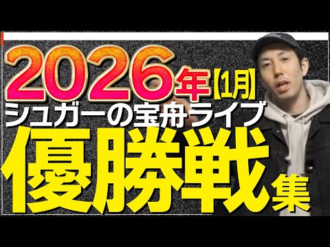 【２０２６年１月】シュガーの宝舟ライブ優勝戦集 サムネイル