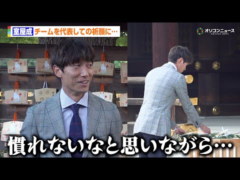 【Jリーグ】FC東京・室屋成、チームを代表しての祈願に「そういう歳なのかなと」松橋力蔵監督&常盤亨太が新設リーグへの意… サムネイル