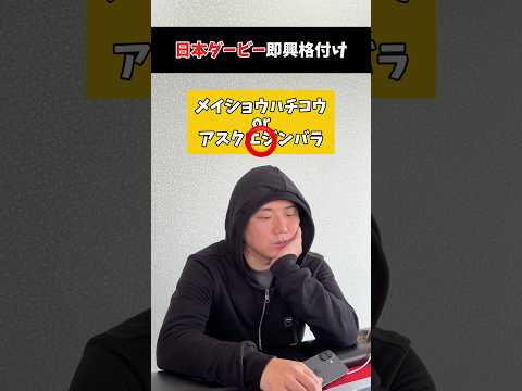 日本ダービー即興格付けshorts 競馬 日本ダービー