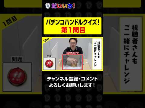 パチンコハンドルクイズ【第1問】shorts パチンコ パチスロ だいいち サムネイル