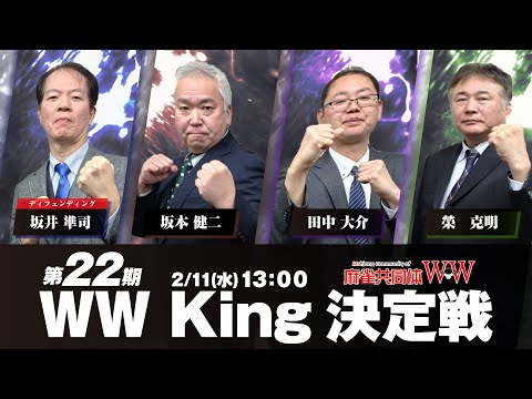 【麻雀】麻雀共同体WW　第22期 WW King 決定戦【イーソー】 サムネイル